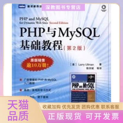 【正版书包邮】PHP与MYSL基础教程2版厄尔曼陈宗斌人民邮电出版社