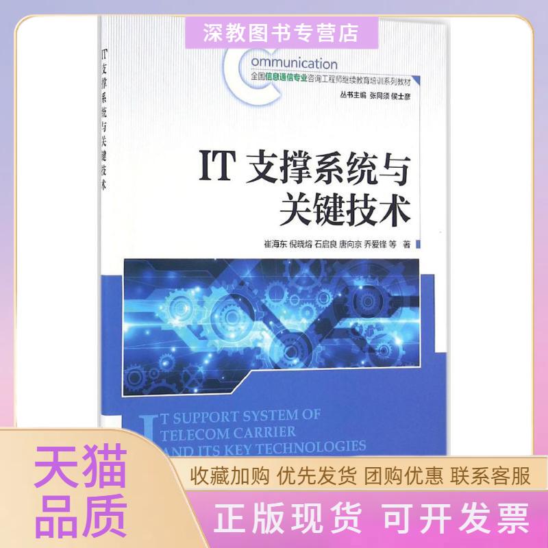 【正版书包邮】IT支撑系统与关键技术崔海东倪晓熔石启良唐向京乔爱锋人民邮电出版社图片