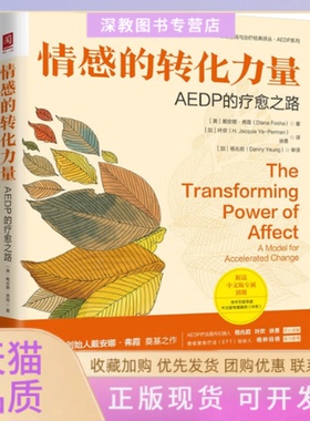 【正版书包邮】情感的转化力量AEDP的疗愈之路美戴安娜弗霞中国人民大学出版社