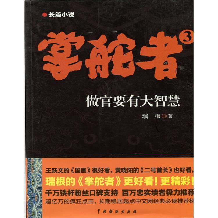 【正版书包邮】掌舵者3做官要有大智慧瑞根中国戏剧出版社