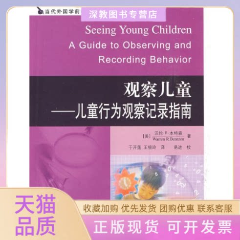【正版书包邮】当代外国学前教育译丛观察儿童儿童行为观察记录指南本特森于开莲王银玲人民教育出版社