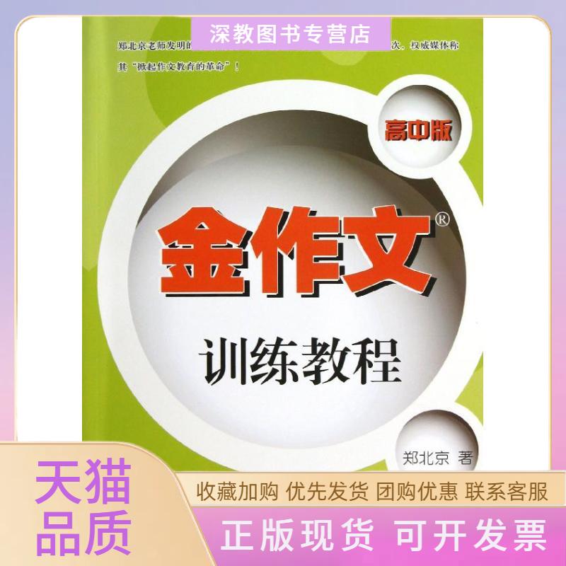 【正版书包邮】金作文训练教程高中版郑北京清华大学出版社