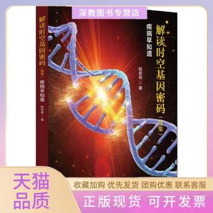 【正版书包邮】解读时空基因密码续集疾病早知道陆致极中国医出版社