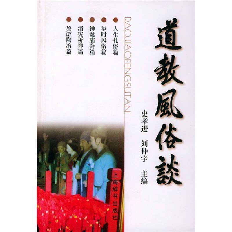【正版书包邮】道教风俗谈孝进海辞书出版社,书籍/杂志/报纸,社会科学总论,淘宝优惠券,粉丝福利购,淘宝优惠卷