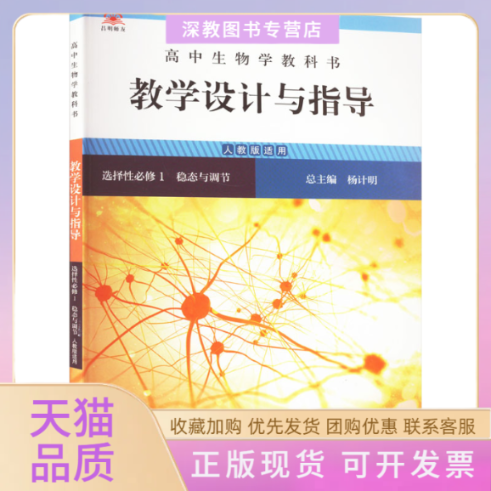 【正版书包邮】高中生物学教科书教学设计与指导选择必修1稳态与调节人教版适用杨计明华东师范大学出版社