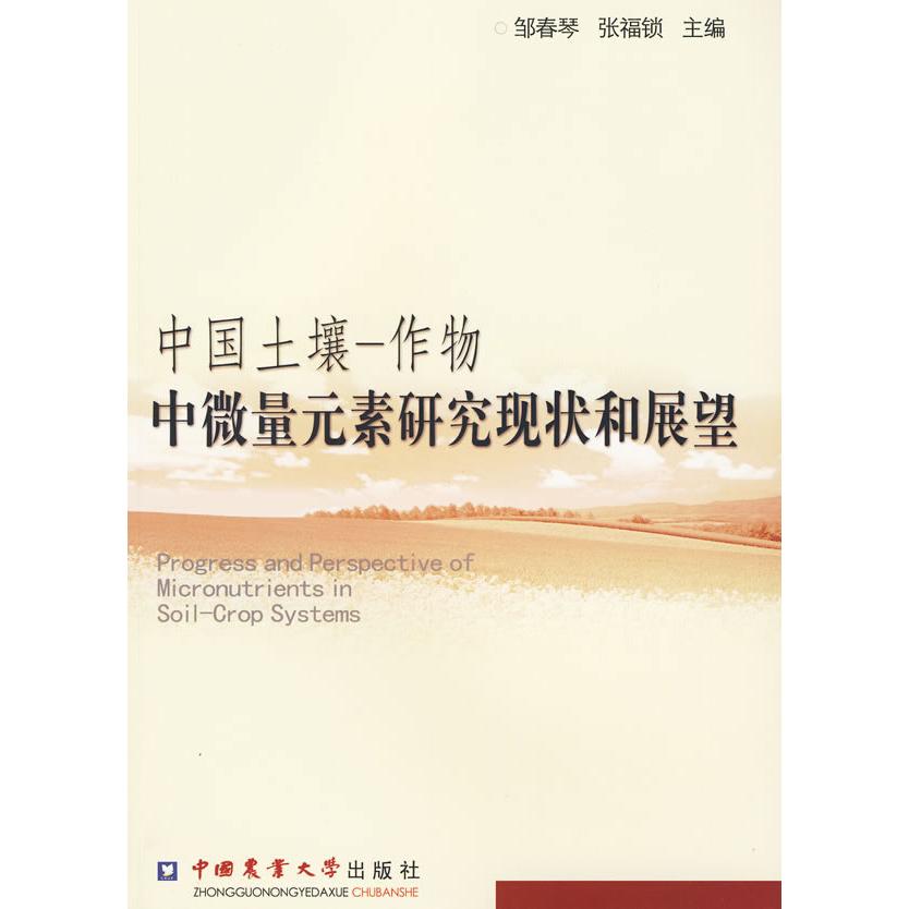 【正版书包邮】中国土壤作物中微量元素研究现状和展望张福锁邹春琴中国农业大学出版社
