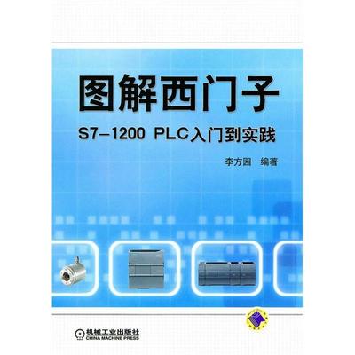 【正版书包邮】图解西门子S71200PLC入门到实践李方园机械工业出版社
