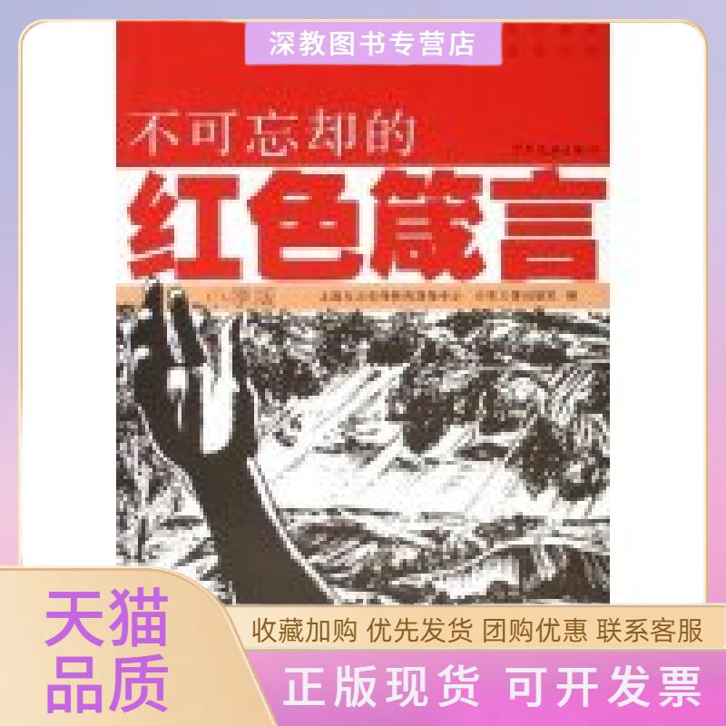 【正版书包邮】不可忘却的红色箴言附光盘小学版上海东方宣传教育服务中心少年儿童出版社谢颖图少年儿童出版社