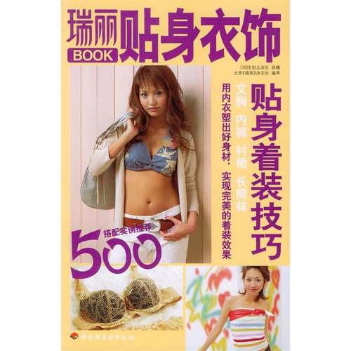 【正版书包邮】瑞丽BOOK贴身衣饰主妇之友社供稿北京瑞丽杂志社中国轻工业出版社