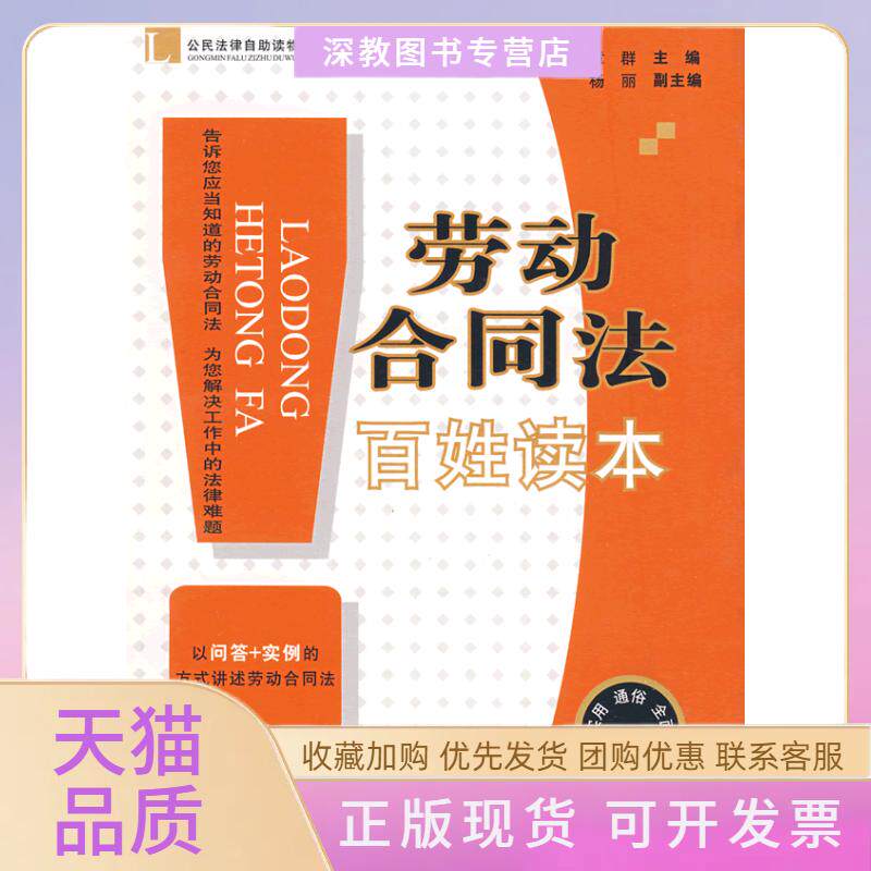 【正版书包邮】劳动合同法百姓读本章群四川人民出版社