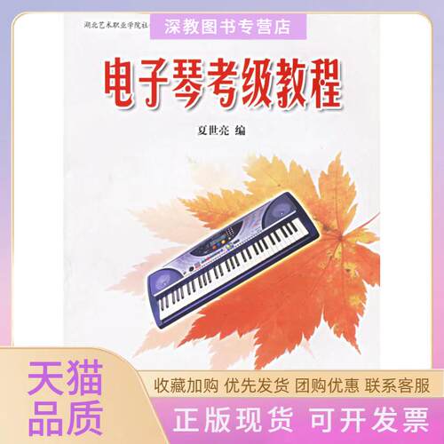 【正版书包邮】电子琴考级教程湖北艺术职业学院社会艺术考级系列教材夏世亮中国地质大学出版社
