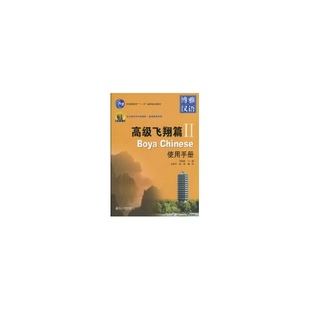 博雅汉语高级飞翔篇2金舒年陈莉李晓琪北京大学出版 包邮 书 社 正版