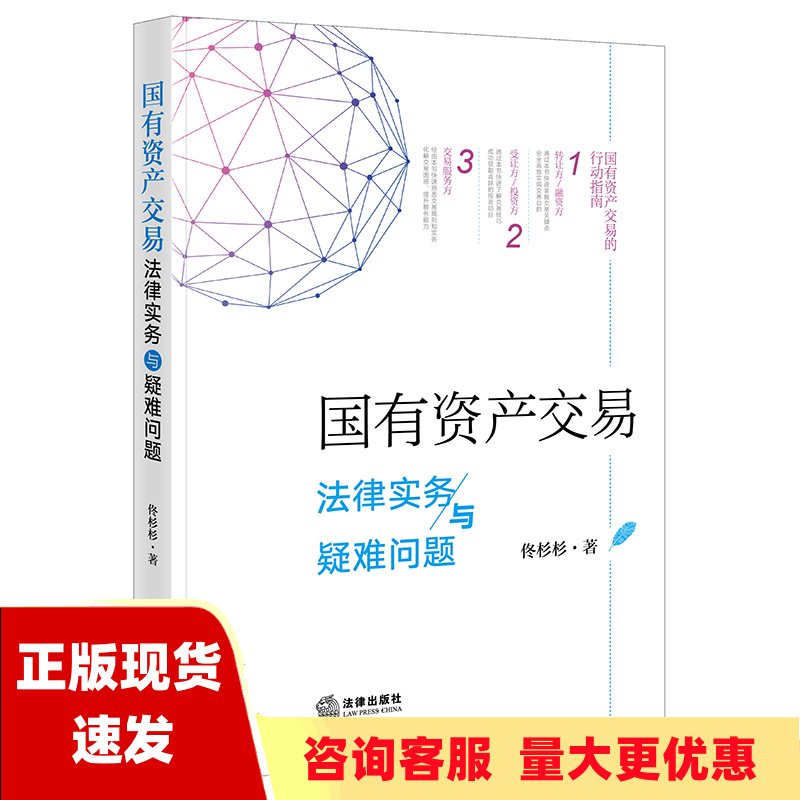 【正版书包邮】国有资产交易法律实务与疑难问题佟杉杉法律出版社