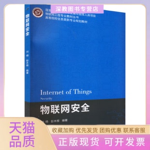 【正版书包邮】物联网安全刘杨北京邮电大学出版社