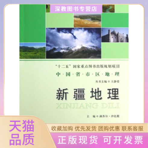 【正版书包邮】新疆地理中国省市区地理王静爱满苏尔沙比堤北京师范大学