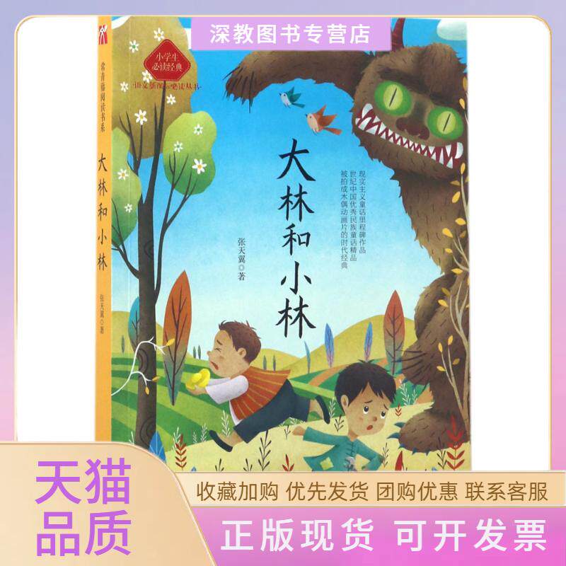 【正版书包邮】大林和小林张天翼天津教育出版社