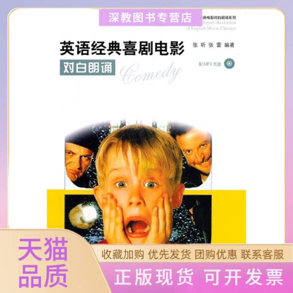 【正版书包邮】英语经典喜剧电影对白朗诵配MP3光盘张昕张蕾上海科学技术出版社