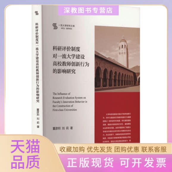 【正版书包邮】科研评价制度对大学建设高校教师创新行为的影响研究董彦邦刘莉上海交通大学出版社