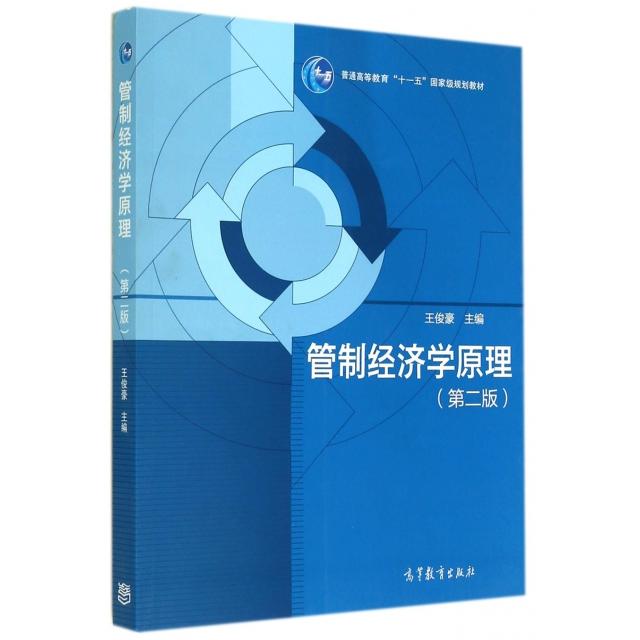 【正版书包邮】管制经济学原理王俊豪高等教育出版社