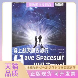 【正版书包邮】穿上航天服去旅行中英文对照海因莱因中国宇航出版社