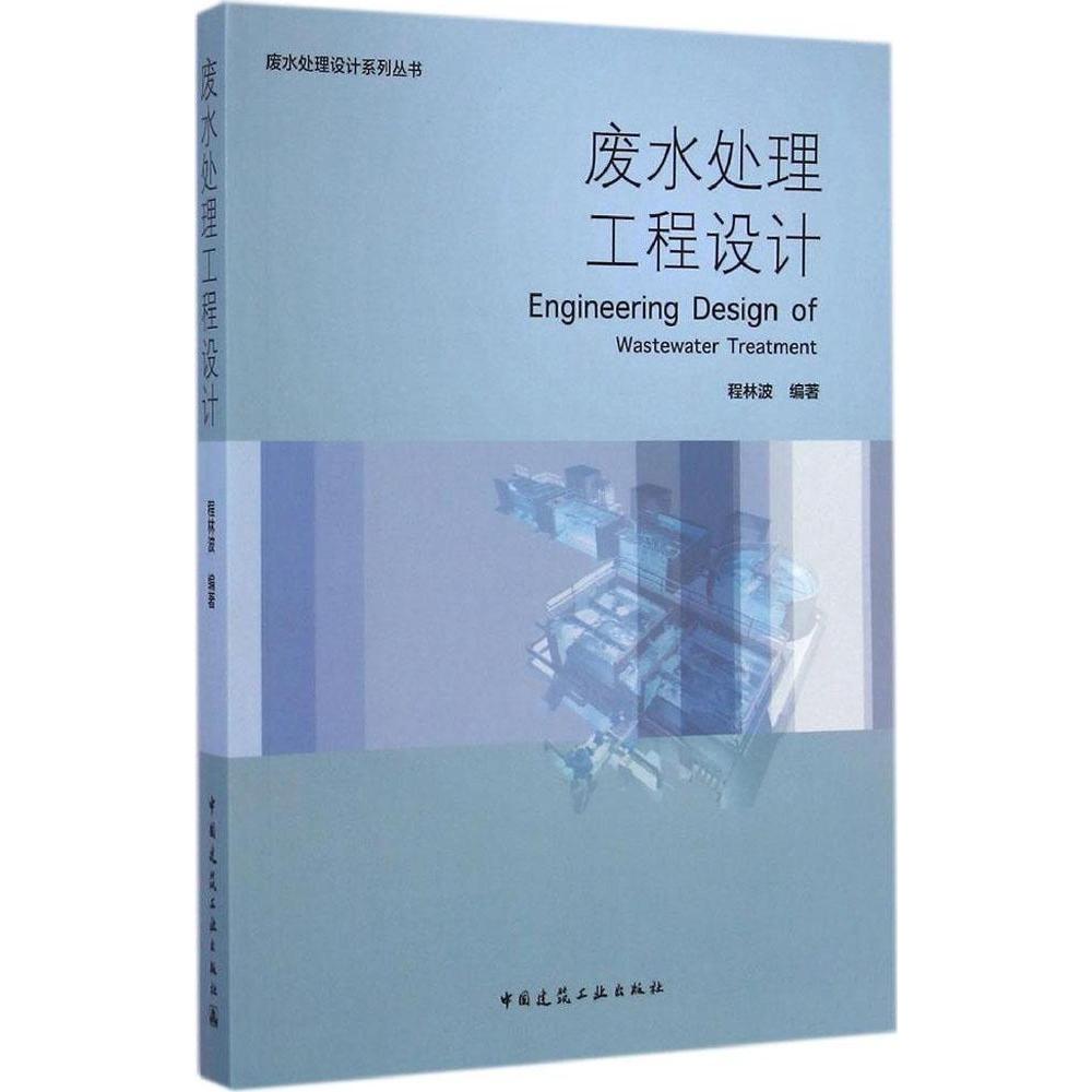 【正版书包邮】废水处理工程设计程林波中国建筑工业出版社