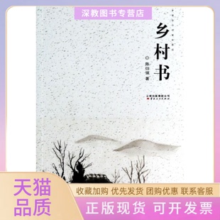 【正版书包邮】乡村书陈衍强著云南人民出版社