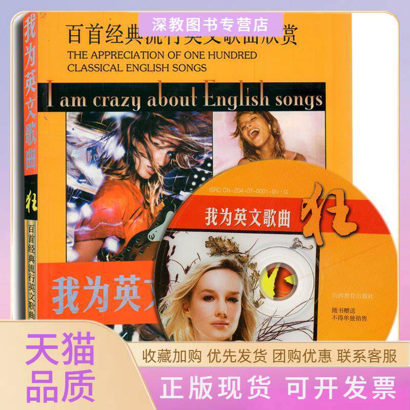 【正版书包邮】我为英文歌曲狂百首经典流行英文歌曲欣赏含光盘薄冰韩雅琳山西教育出版社