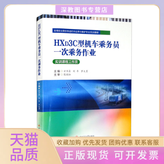 【正版书包邮】HXD3C型机车乘务员一次乘务作业方万鼎刘牛罗大勇西南交通大学出版社