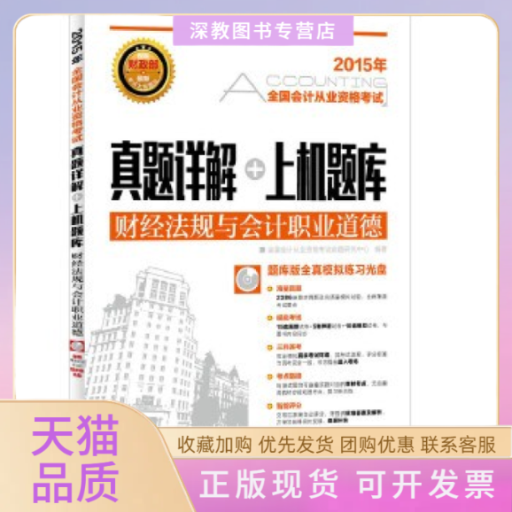 【正版书包邮】2015年财经法规与会计职业道德全国会计从业资格真题详解上机题库全国会计从业资格命题研究中心人民邮电出