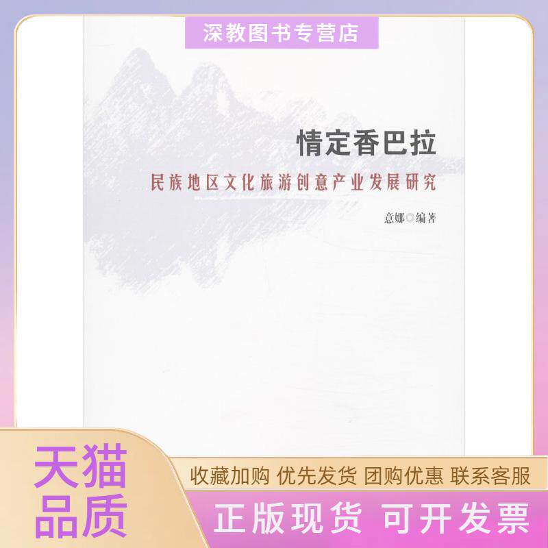 【正版书包邮】情定香巴拉民族地区文化旅游创意产业发展研究意娜知识产权出版社