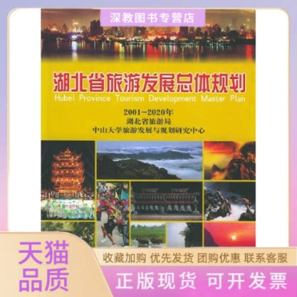 【正版书包邮】湖北省旅游发展总体规划精装中山大学旅游发展与规划研究中心湖北省旅游局中国旅游出版社