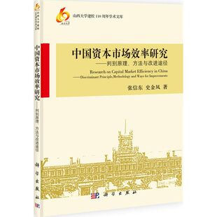 【正版新书】山西大学建校110周年学术文库中国资本市场效率研究判别原理方法与改进途径张信东史金凤科学出版社