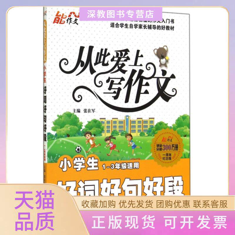 【正版书包邮】小学生好词好句好段13年级适用1周年纪念版从此爱上写作文张在军中国画报