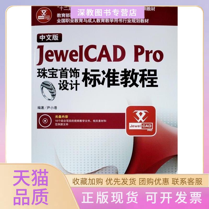 【正版书包邮】中文版JewelCADPro珠宝首饰设计标准教程附光盘全国职业教育与成人教育教学用书行业规划教材尹小港海洋出版社
