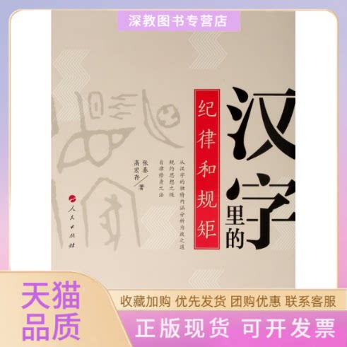 【正版书包邮】汉字里的纪律和规矩高宏存张泰人民出版社