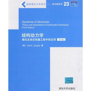 肖帕 A.K. 包邮 第3版 国际力学图书——系列 应用 书 结构动力学——理论及其在地震工程中 Chopra 美 正版