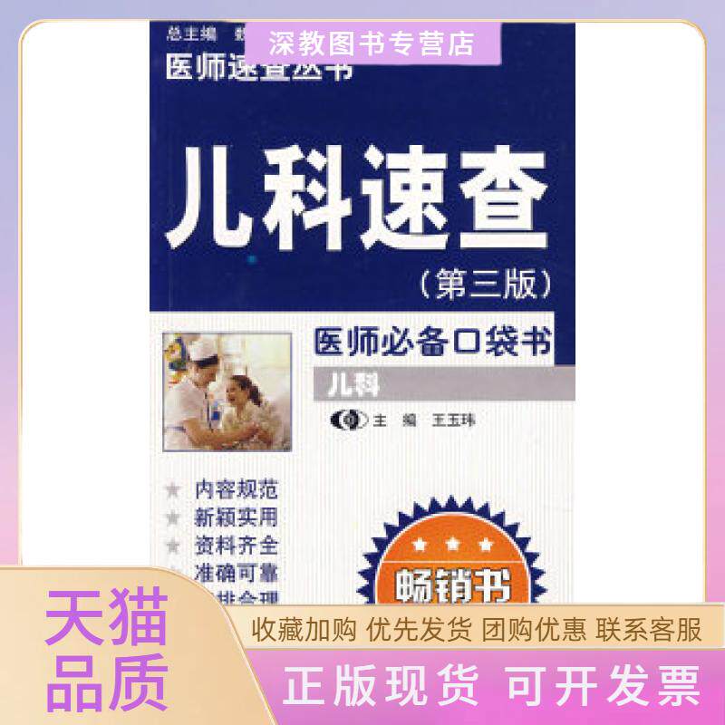 【正版书包邮】儿科速查王玉玮山东科学技术出版社