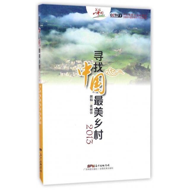 【正版书包邮】寻找中国乡村(附光盘2013)张丽蓉|总主编:屈哲广东科技