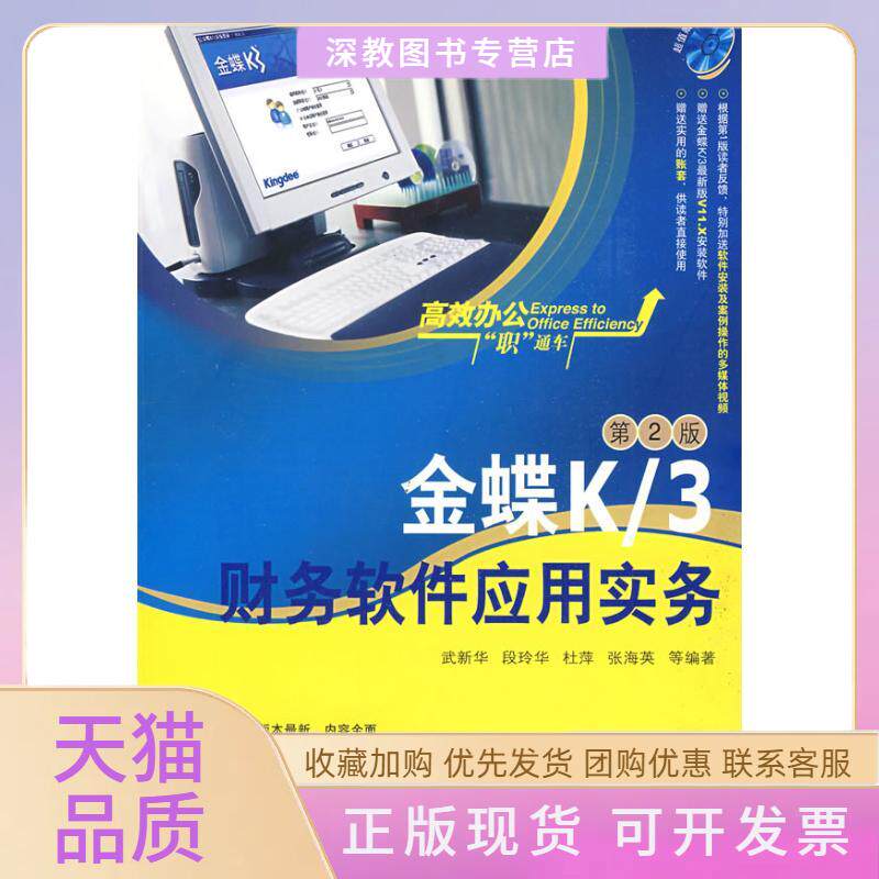 【正版书包邮】金蝶K3财务软件应用实务第2版配光盘办公职通车武新华清华大学出版社
