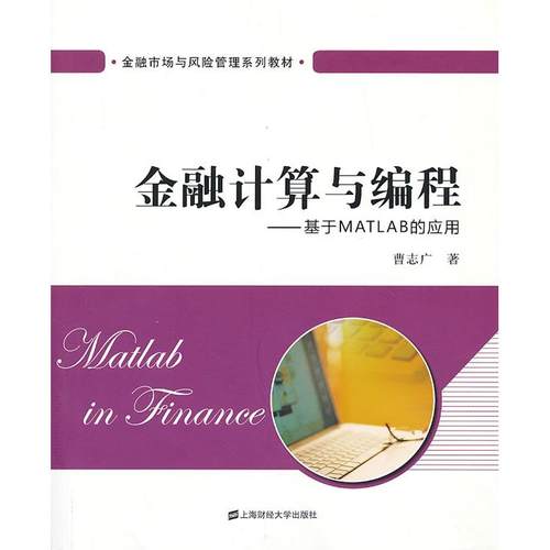 【正版书包邮】金融计算与编程基于MATLABA的引用曹志广上海财经大学出版社