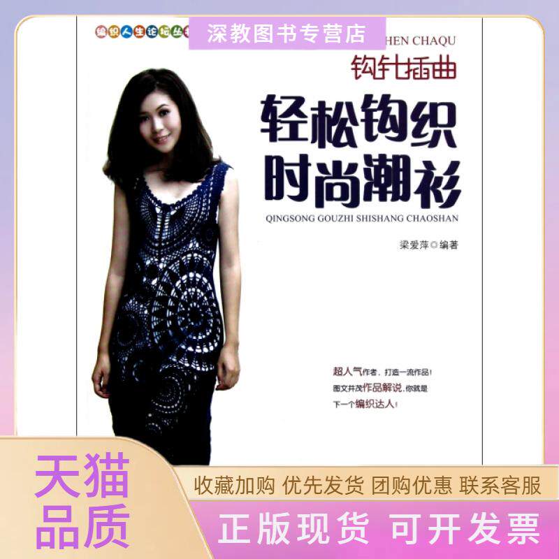 【正版书包邮】钩针插曲轻松钩织时尚潮衫编织人生论坛丛书梁爱萍中国纺织出版社