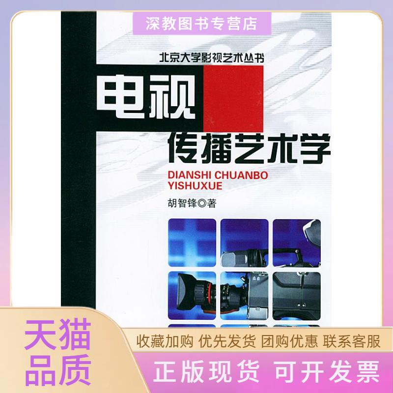 【正版书包邮】电视传播艺术学胡智锋北京大学出版社