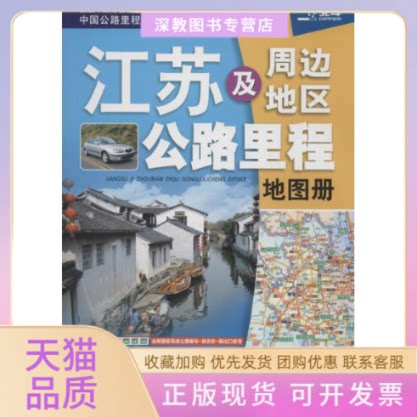 【正版书包邮】江苏及周边省区公路里程地图册2018版中国地图出版社中国地图出版社