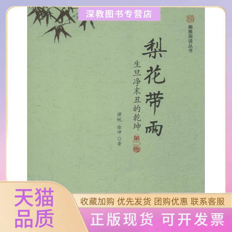 【正版书包邮】梨花带雨生旦净末丑的乾坤第2版谭帆北京大学出版社