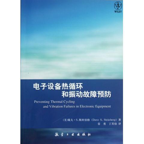 【正版书包邮】电子设备热循环和振动故障预防斯坦伯格航空工业出版社