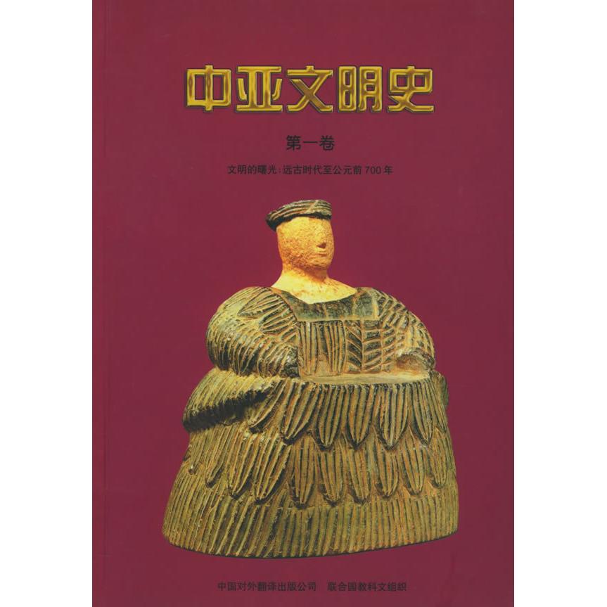 【正版书包邮】中亚文明史文明的曙光远古时代至公元前700年AH丹尼VM马松芮传明中国对外翻译出版公司