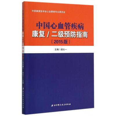 【正版书包邮】中国心血管疾病康复二级预防指南胡大一北京科学技术出版社