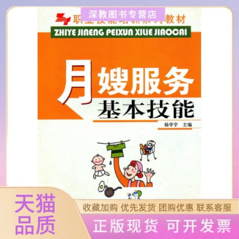 【正版书包邮】职业技能培训系列教材月嫂服务基本技能职业技能培训系列教材杨学宇中国林业出版社