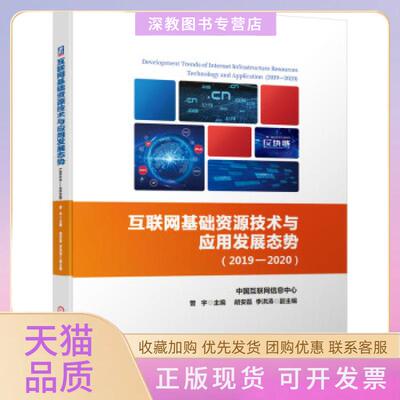 【正版书包邮】互联网基础资源技术与应用发展态势20192020中国互联网络信息中心曾宇胡安磊李洪涛机械工业出版社