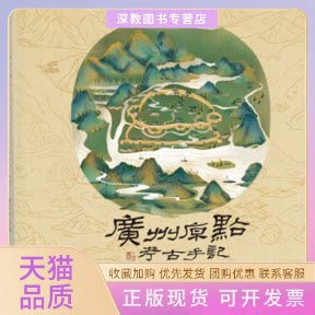 【正版书包邮】广州原点考古手记南越王宫博物馆趣致文化广州出版社